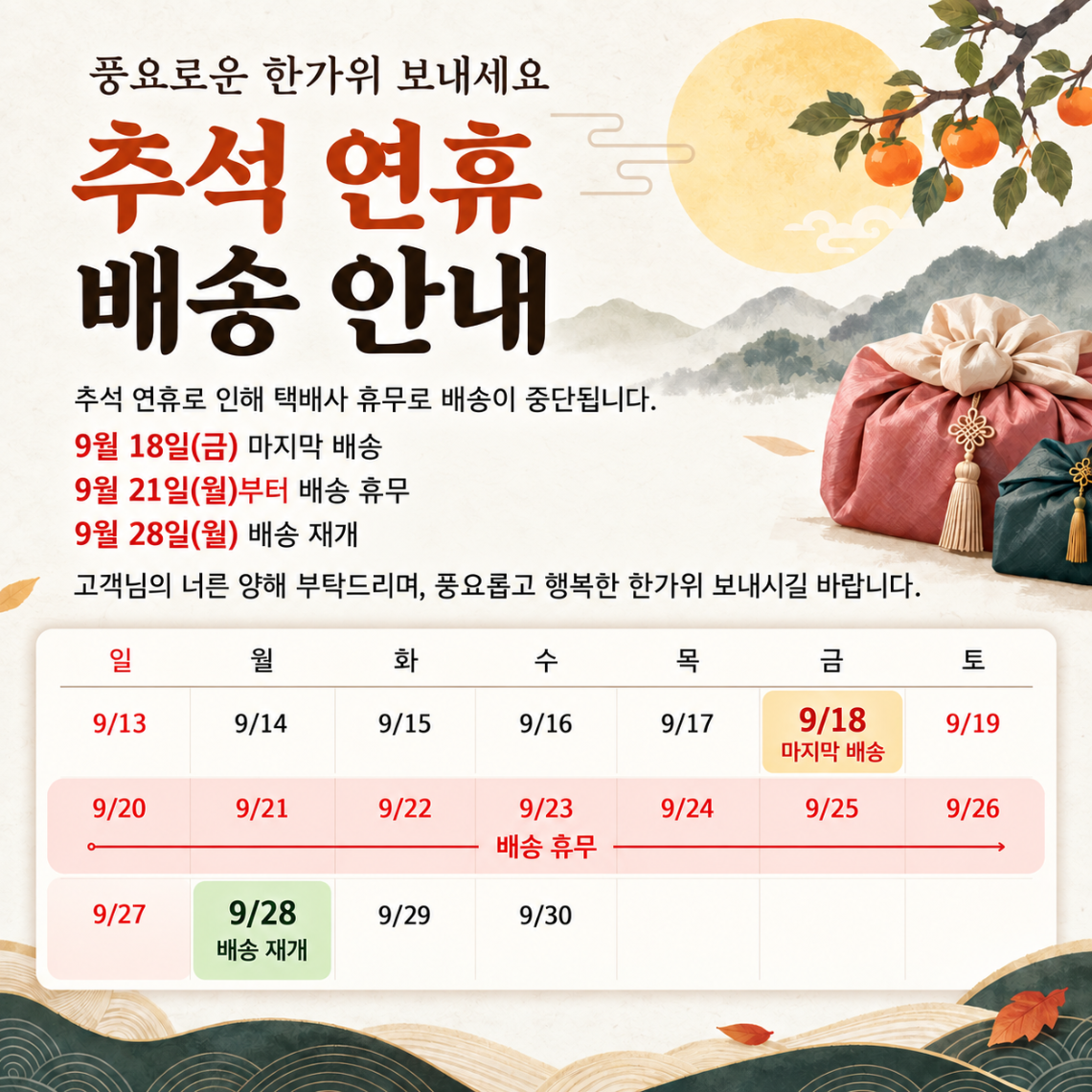 추석연휴배송안내.png